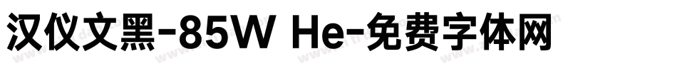 汉仪文黑-85W He字体转换